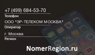 Кто звонил с 4996845370 - регион и оператор